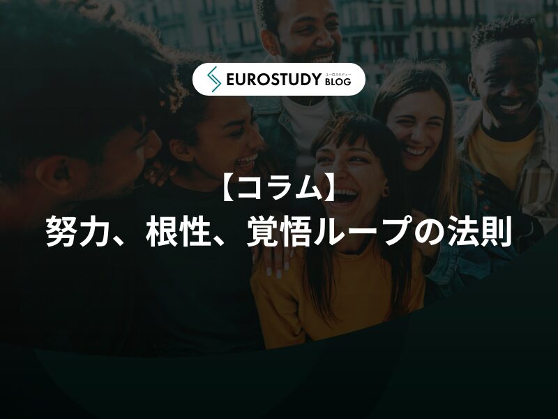覚悟・努力・根性ループの法則 | EUROSTUDY